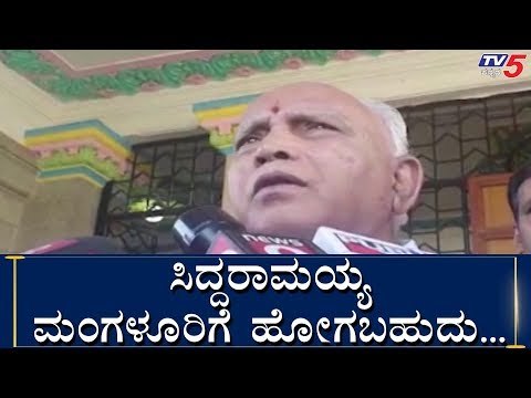 ಸಿದ್ದರಾಮಯ್ಯ ಮಂಗಳೂರಿಗೆ ಹೋಗಬಹುದು | BS yeddyurappa | Siddaramaiah | TV5 Kannada