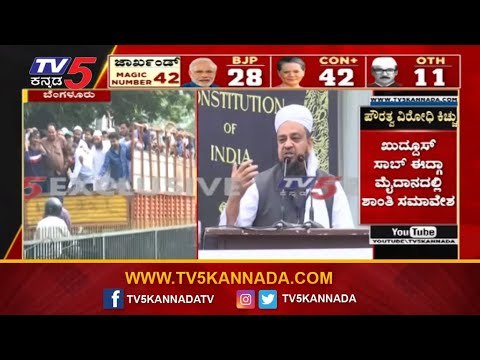 ಬೆಂಗಳೂರಿನಲ್ಲಿ ಹೆಚ್ಚಿದ CAA ಪ್ರತಿಭಟನೆಯ ಕಾವು | CAA Protest In Bangalore | TV5 Kannada