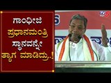 ತ್ಯಾಗಕ್ಕೆ ಮತ್ತೊಂದು ಹೆಸರು ಕಾಂಗ್ರೆಸ್ | Siddaramaiah Powerful Speech | TV5 Kannada