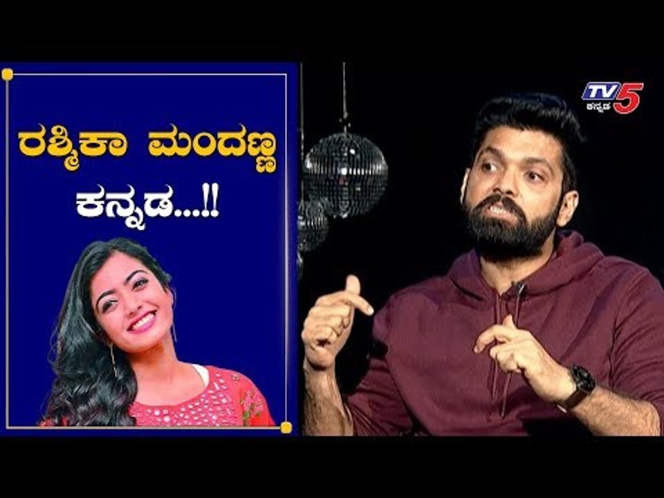 Rashmika Mandanna ಕನ್ನಡ ಬಗ್ಗೆ ಕೇಳಿದಾಗ Rakshit Shetty ಮಾತು ನೀವೆ ಕೇಳಿ..! | TV5 Kannada