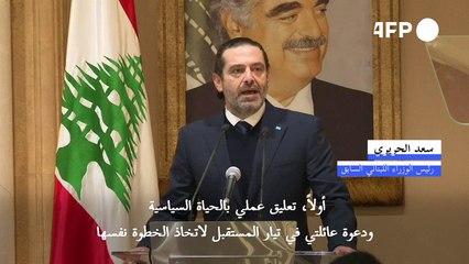 سعد الحريري يعلن "تعليق" نشاطه في الحياة السياسية في لبنان