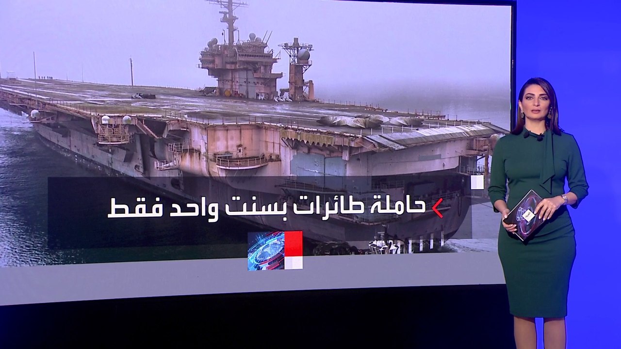 لهذا السبب أخرجت أميركا حاملة الطائرات كيتي هوك...