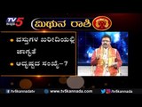 2020ರ ಮಿಥುನ ರಾಶಿ ಭವಿಷ್ಯ | Mithun Rashi Bhavishya 2020 | Gemini Horoscope | TV5 Kannada