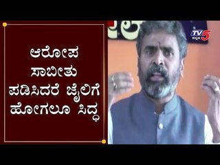 ಆರೋಪ ಸಾಬೀತು ಪಡಿಸಿದರೆ ಜೈಲಿಗೆ ಹೋಗಲೂ ಸಿದ್ಧ | Kolar | TV5 Kannada