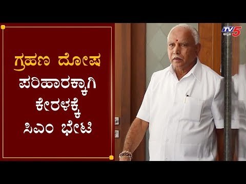 ಗ್ರಹಣ ದೋಷ ಪರಿಹಾರಕ್ಕಾಗಿ ಕೇರಳಕ್ಕೆ ಸಿಎಂ ಭೇಟಿ | CM BS Yeddyurappa | TV5 Kannada