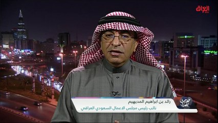 ضيوف اليوم يوضحون أهمية المجلس السعودي العراقي لاقتصاد العراق