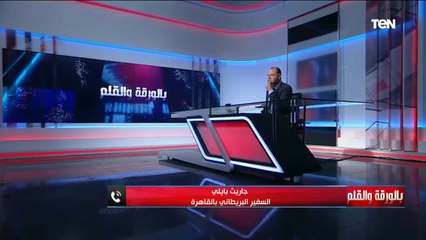 السفير البريطاني بالقاهرة: مصر مليئة بالفرص الاستثمارية الكبيرة في الطاقة المتجددة