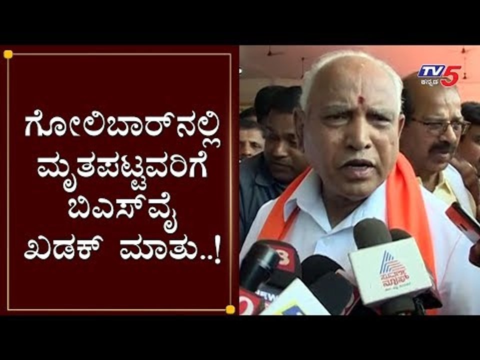 ಗೋಲಿಬಾರ್​ನಲ್ಲಿ ಮೃತಪಟ್ಟವರಿಗೆ ಬಿಎಸ್​ವೈ ಖಡಕ್ ಮಾತು..! | BS Yeddyurappa about Mangalore Golibar | TV5