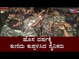 ಹೊಸ ವರ್ಷಕ್ಕೆ ಕುಣಿದು ಕುಪ್ಪಳಿಸಿದ ಸೈನಿಕರು | Soldiers Celebrating Happy New Year 2020 | TV5 Kannada