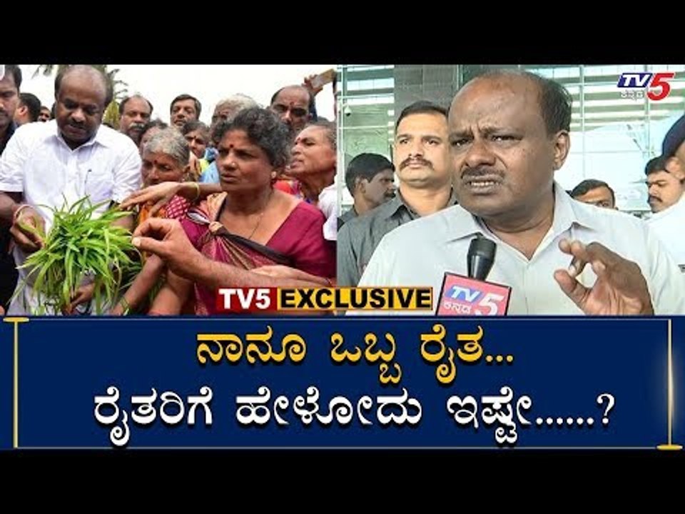 EXCLUSIVE : HD Kumaraswamy Reacts To TV5 About Farmers Present Position | TV5 Kannada