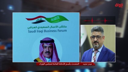 المتحدث باسم الأمانة العامة لمجلس الوزراء يناقش المجلس السعودي العراقي
