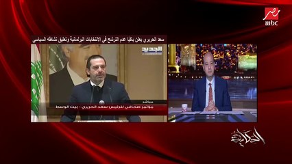 عمرو أديب: خروج الحريري من الحياة السياسية خروج مؤلم.. الراجل ده عاشق لـ (لبنان)