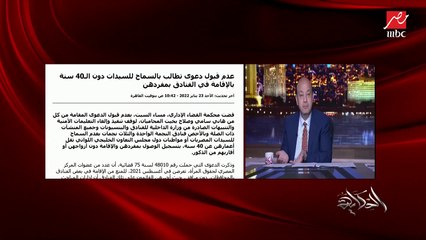 حقيقة قرار منع السيدات أقل من ٤٠ سنة بحجز غرف في فنادق؟ وعدم قبول القضاء الإداري الدعوة؟ وما معنى الرفض؟.. غادة شلبي نائب وزير السياحة والآثار لشؤون السياحة توضح