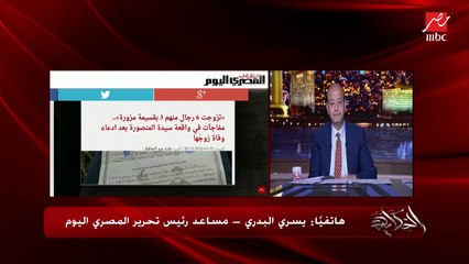 ست كانت متجوزة 6 والاكتشاف جه بالصدفة.. تفاصيل غريبة يكشفها يسري البدري رئيس تحرير المصري اليوم