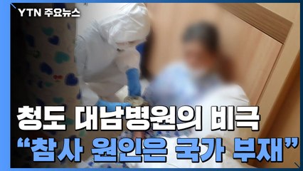 "죽음의 방역"...정신병동 집단감염이 남긴 것은 ? / YTN