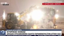 Ελλάδα: Γενική αργία την Τρίτη σε δημόσιο και ιδιωτικό τομέα στις πληγείσες περιοχές