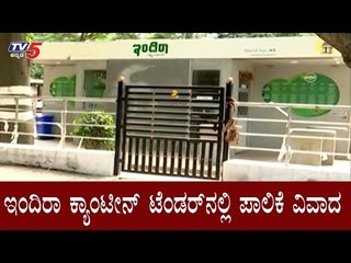 ಇಂದಿರಾ ಕ್ಯಾಂಟೀನ್ ಟೆಂಡರ್​ನಲ್ಲಿ ಪಾಲಿಕೆ ವಿವಾದ | Indira Canteen | BBMP | TV5 Kannada