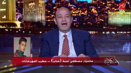 (بتتقال عييناااااااااب )..مصطفى عنبة: لا يا أستاذ عمرو ما بتتقالش عناب كده عادي