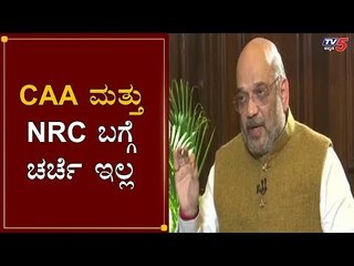 CAA ಮತ್ತು NRC ಬಗ್ಗೆ ಚರ್ಚೆ ಇಲ್ಲ | Home Minister Amit Shah | BJP | TV5 Kannada