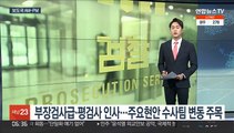 [AM-PM] '요양급여 부정수급' 윤석열 장모 2심 선고 外