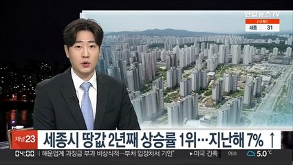 세종시 땅값 2년째 상승률 1위…지난해 7% ↑