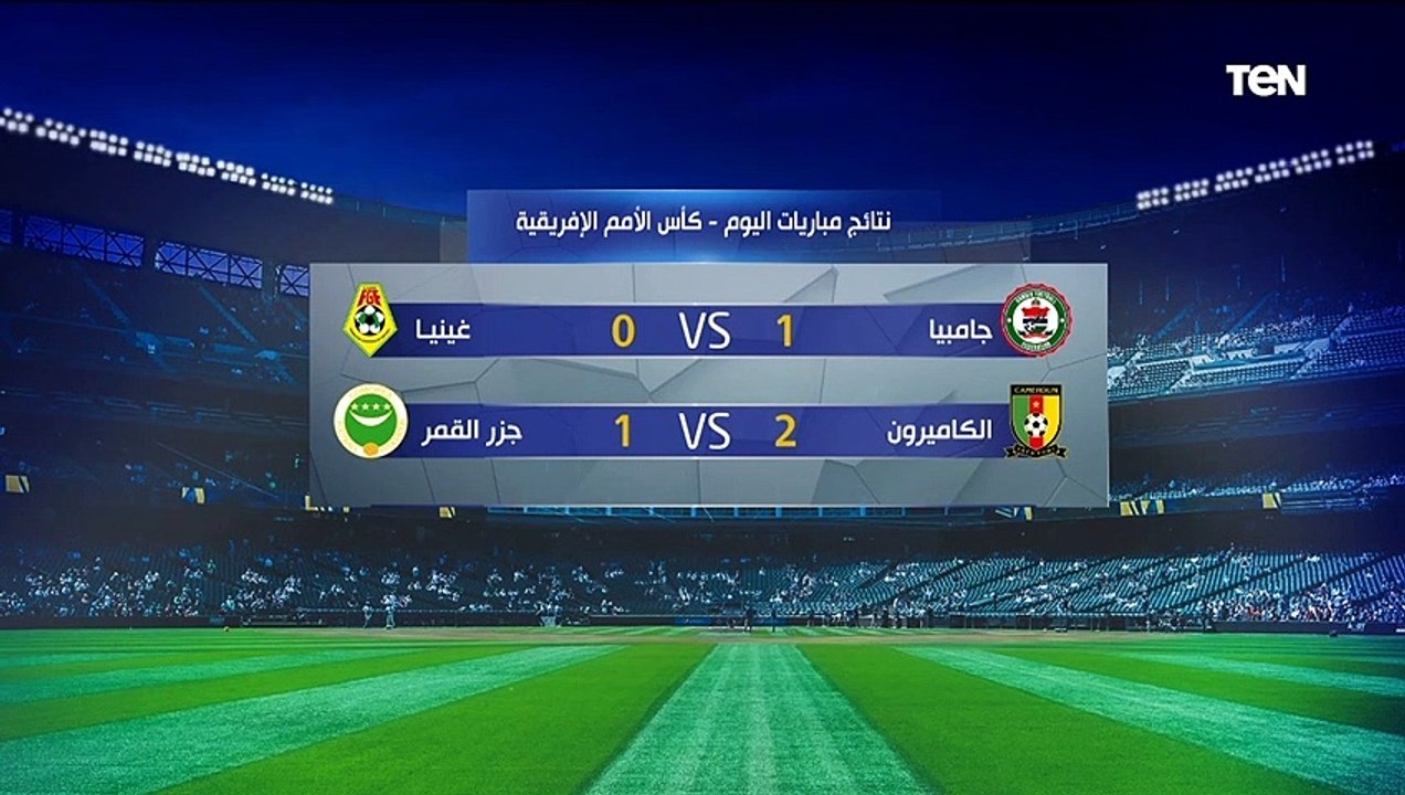 فاروق يشيد بمنتخب جزر القمر رغم الهزيمة من الكاميرون.."منتخب مكافح ويستحق الاشادة وأحرجوا الكاميرون"