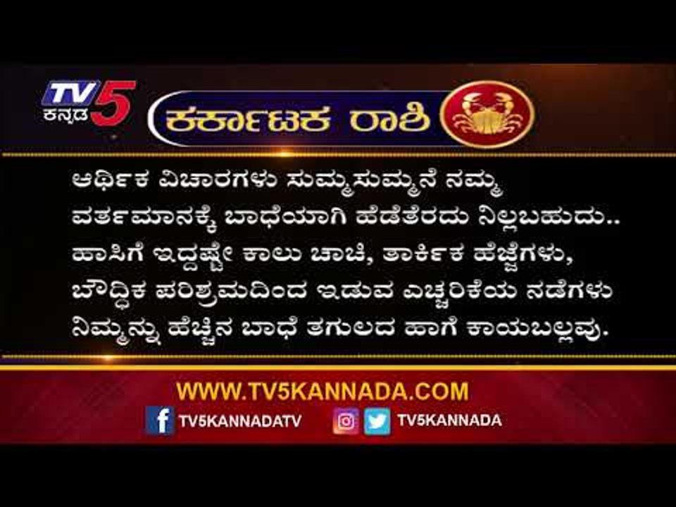 Cancer Astrology: ಕರ್ಕಾಟಕ ರಾಶಿಯವರಿಗೆ ಗ್ರಹಣದಿನದಂದು ಯಾವ ಫಲ ಇದೆ.!? |  TV5 Kannada