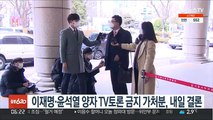 이재명·윤석열 양자 TV토론 금지 가처분, 내일 결론