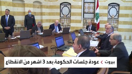 بعجز في الموازنة.. حكومة "معا للإنقاذ" اللبنانية في مهمة مستحيلة