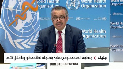 "الصحة العالمية" تتوقع انتهاء جائحة كورونا خلال أشهر