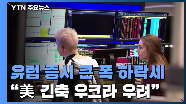 세계 증시 휩쓴 검은 월요일...美 연준 긴축 우려 / YTN