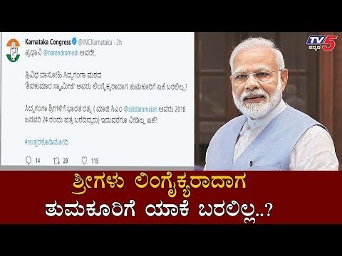 ಶ್ರೀಗಳು ಲಿಂಗೈಕ್ಯರಾದಾಗ ತುಮಕೂರಿಗೆ ಯಾಕೆ ಬರಲಿಲ್ಲ..?| Karnataka Congress | Narendra Modi | TV5 Kannada
