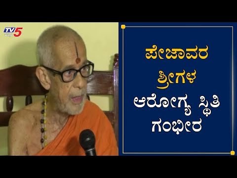 ಪೇಜಾವರ ಶ್ರೀಗಳ ಆರೋಗ್ಯ ಸ್ಥಿತಿ ಗಂಭೀರ | Pejawar Shree Health Condition | Udupi | TV5 Kannada