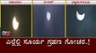 ಎಲ್ಲೆಲ್ಲಿ ಸೂರ್ಯ ಗ್ರಹಣ ಗೋಚರ..! | Karanataka Solar Eclipse | TV5 Kannada