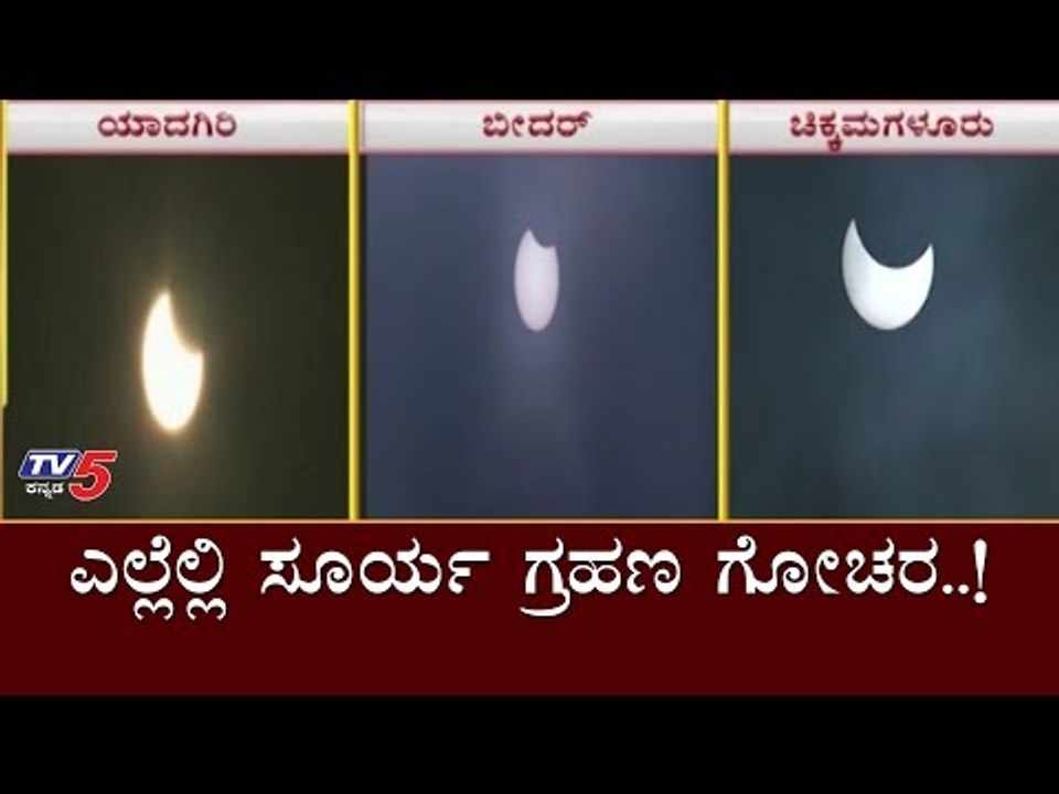 ಎಲ್ಲೆಲ್ಲಿ ಸೂರ್ಯ ಗ್ರಹಣ ಗೋಚರ..! | Karanataka Solar Eclipse | TV5 Kannada