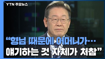 이재명 "형님 때문에 어머니가 집에 못 들어갔을 정도...처참하다" / YTN