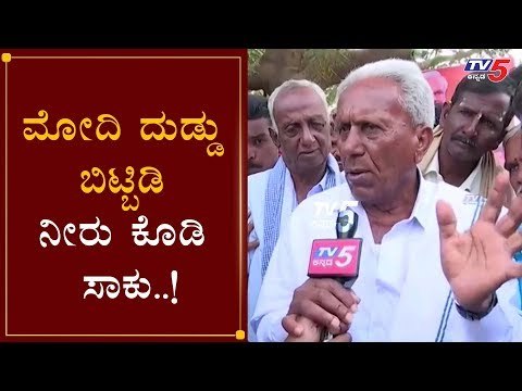 ಮೋದಿ ದುಡ್ಡು ಬಿಟ್ಬಿಡಿ ನೀರು ಕೊಡಿ ಸಾಕು | Farmers Chit Chat On Kisan Samman Yojana | Modi | Tumkur | TV5