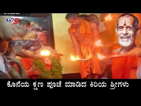 ಕೊನೆಯ ಕ್ಷಣ ಪೂಜೆ ಮಾಡಿದ ಕಿರಿಯ ಶ್ರೀಗಳು | Pejawar Swamiji pooja | TV5 Kannada