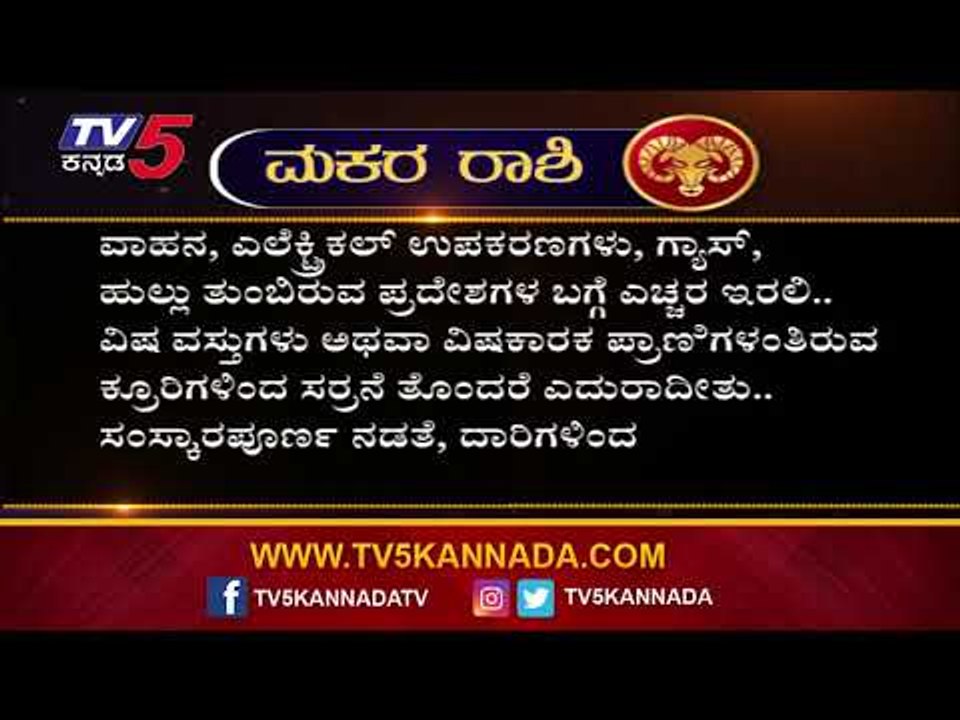 Capricorn Astrology: ಮಕರ ರಾಶಿಯವರಿಗೆ ಗ್ರಹಣ ಯಾವ ರೀತಿ ಸಹಕಾರಿಯಾಗಲಿದೆ ಗೊತ್ತಾ.? | TV5 Kannada
