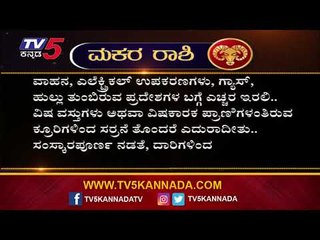 Capricorn Astrology: ಮಕರ ರಾಶಿಯವರಿಗೆ ಗ್ರಹಣ ಯಾವ ರೀತಿ ಸಹಕಾರಿಯಾಗಲಿದೆ ಗೊತ್ತಾ.? | TV5 Kannada