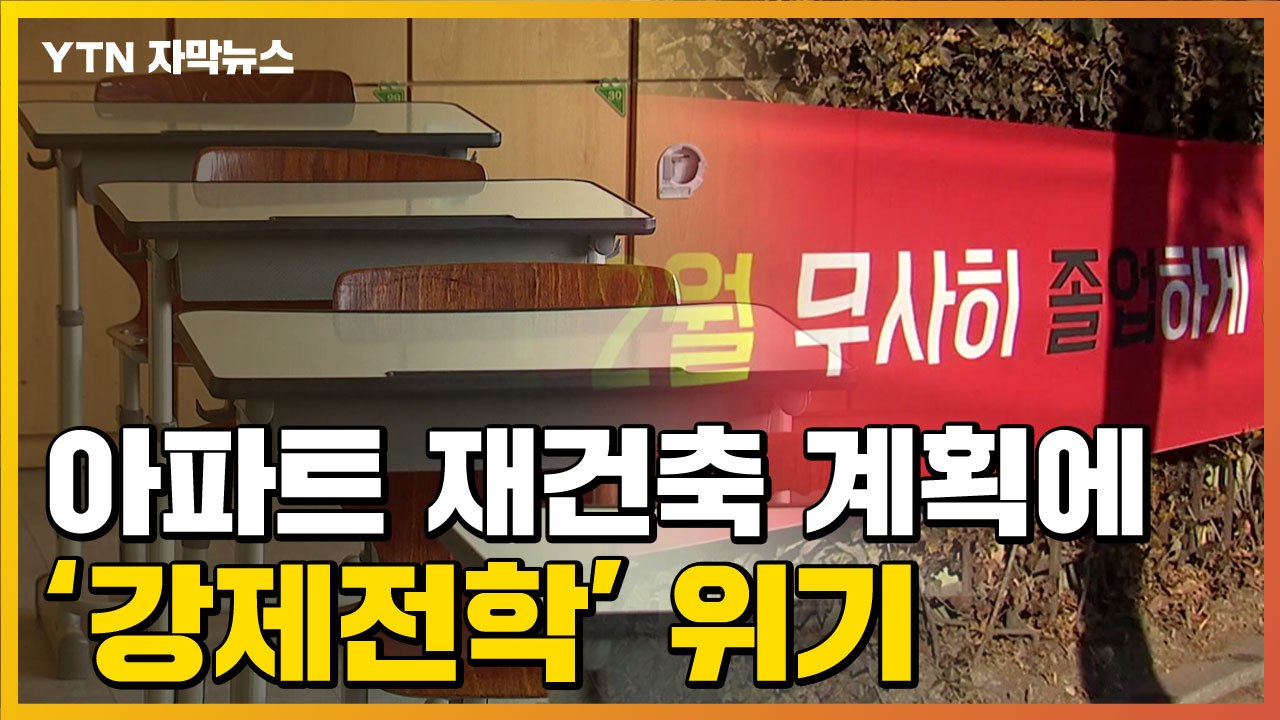 [자막뉴스] "강제전학 위기"...아파트 재건축에 불안한 학생들 / YTN
