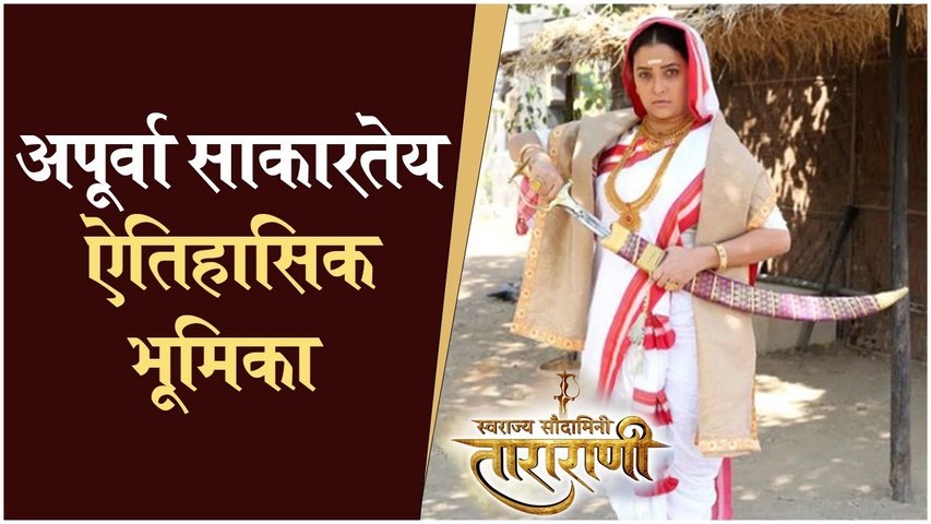 Apurva Nemlekar | अपूर्वा साकारतेय ऐतिहासिक भूमिका