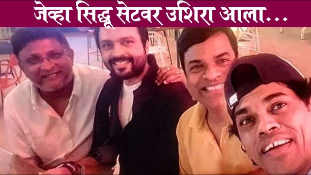 Siddharth jadhav old video | जेव्हा सिद्धू सेटवर उशिरा आला... | siddharth Jadhav | Kedar Shinde | Ankush Chaudhari
