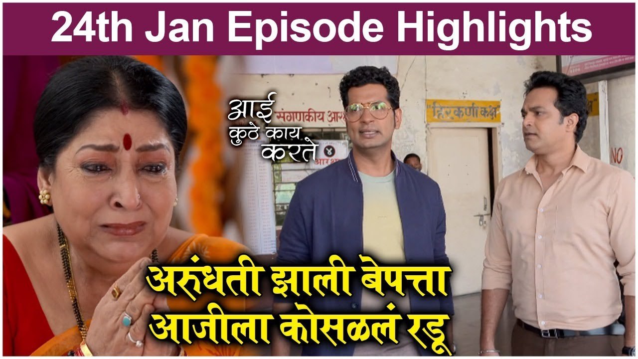 आई कुठे काय करते 24th January Episode Update | Aai Kuthe Kay Karte | Star Pravah