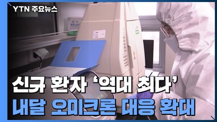 신규 환자 '역대 최다'..."오미크론 체계 전국 확대는 설 연휴 뒤" / YTN