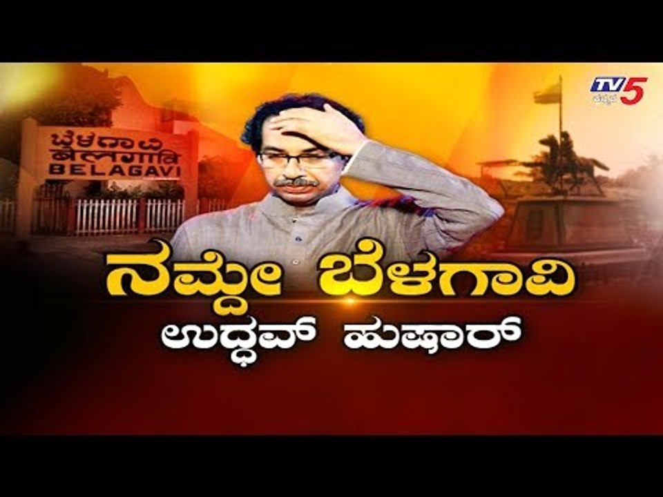 ಬೆಳಗಾವಿ ಗಡಿ ಭಾಗದ ಬಗ್ಗೆ ಸರ್ಕಾರಕ್ಕೆ ಕಿಂಚಿತ್ತು ಕಾಳಜಿ ಇಲ್ಲ | Belagavi Border Dispute | TV5 Kannada