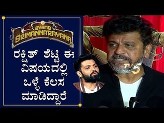 ರಕ್ಷಿತ್ ಶೆಟ್ಟಿ ಈ ವಿಷಯದಲ್ಲಿಒಳ್ಳೆ ಕೆಲಸ ಮಾಡಿದ್ದಾರೆ | Shivarajkumar about Rakshith shetty | TV5 Kannada