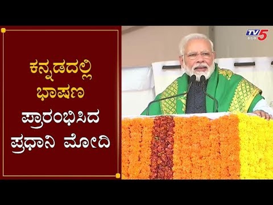 ಕನ್ನಡದಲ್ಲಿ ಭಾಷಣ ಪ್ರಾರಂಭಿಸಿದ ಪ್ರಧಾನಿ ಮೋದಿ | Modi Speech | Krishi Karman Awards | Tumkur | TV5 Kannada