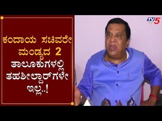 Download Video: ಮಂಡ್ಯದ 2 ತಾಲೂಕುಗಳಲ್ಲಿ ತಹಶೀಲ್ದಾರ್​ಗಳೇ ಇಲ್ಲ..!| LR Shivarame Gowda | R Ashok | mandya | TV5 Kannada