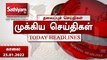 Today Headlines | 25 January 2022 | காலை தலைப்புச் செய்திகள் | Morning Headlines | SathiyamTV